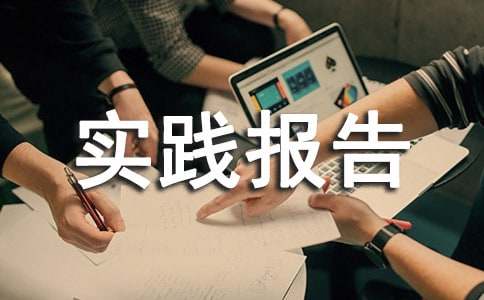 社会实践报告自我鉴定