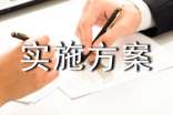 实施方案经典(3篇)