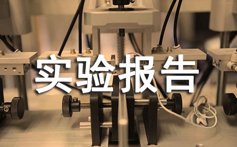 科学实验报告【推荐】