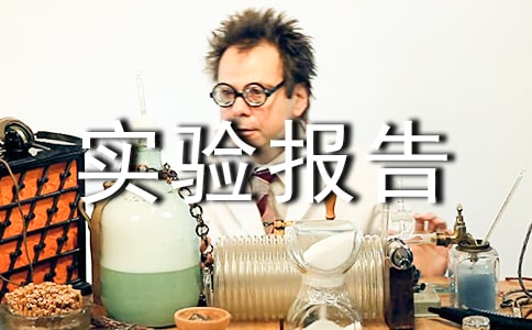 ��ѧ�����ʵ�鱨��