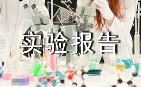 红外倒车雷达实验报告
