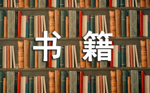 《爱护书籍》教学设计