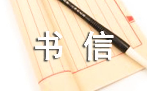初中书信作文