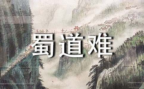 《蜀道难》教学反思
