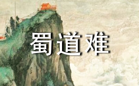 《蜀道难》说课稿
