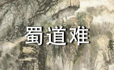 李白蜀道难课件