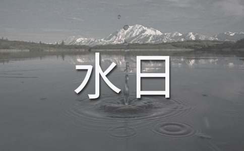 最新世界节水日倡议书范文(精选8篇)
