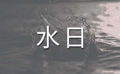 世界节水日的演讲稿