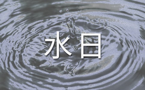 世界水日讲话稿(15篇)