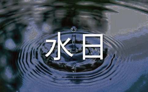 世界水日-节约用水警句