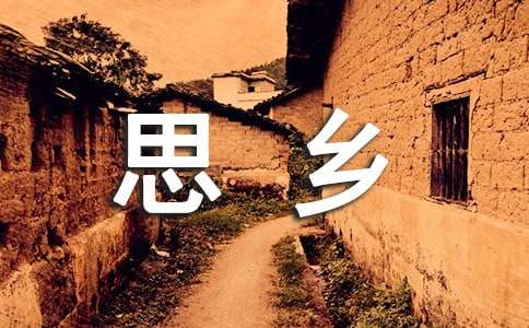 关于思乡的名言警句