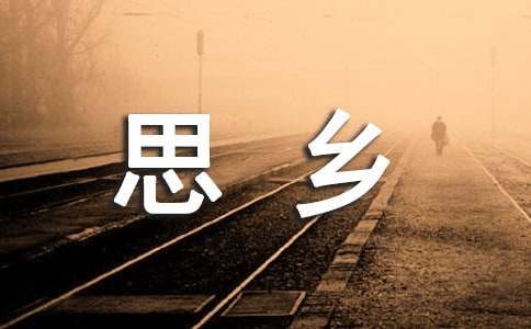 初中以思乡为话题的作文