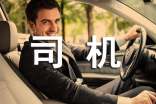 聘请专职司机协议