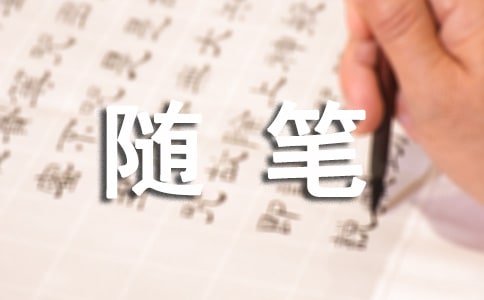 高中第四册作文:随笔作文400字