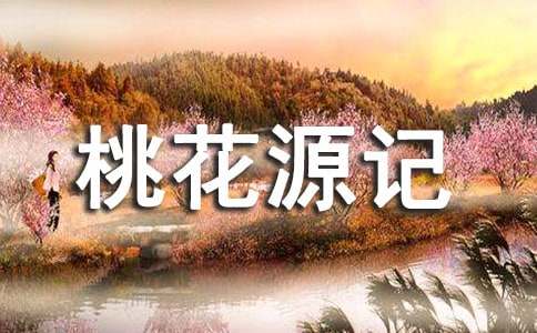《桃花源记》说课稿(精选11篇)