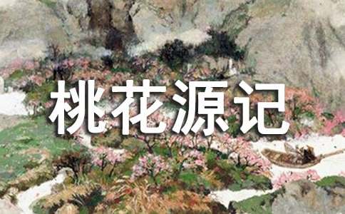 桃花源记课文说课稿