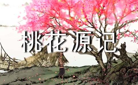 陶渊明《桃花源记》说课稿(6篇)