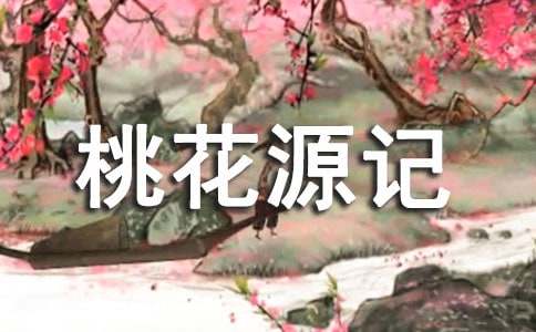 桃花源记教学反思汇编15篇