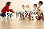 小学体育教案汇编15篇