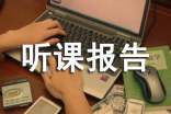 《力合成》听课报告