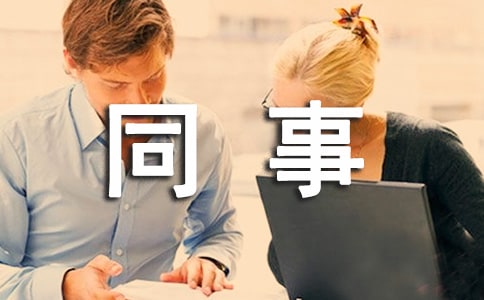 同事聚会微信邀请函