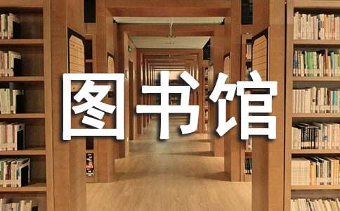 图书馆规章制度