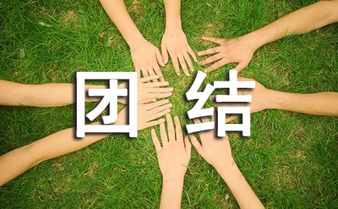2016最新民族团结心得体会范文精品