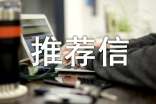 干部推荐信
