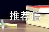 自招推荐信