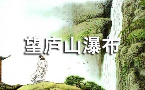 望庐山瀑布ppt课件