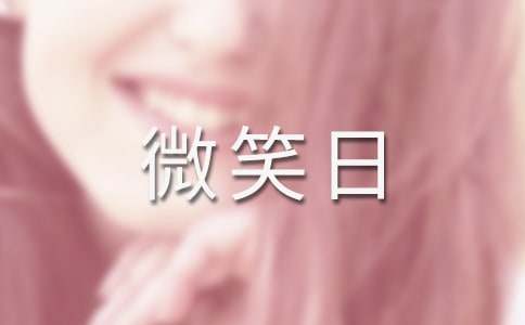 幼儿园世界微笑日活动方案