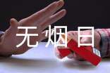 世界无烟日倡议书(15篇)