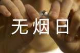 世界无烟日活动方案