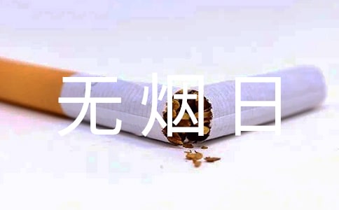 世界无烟日工作总结