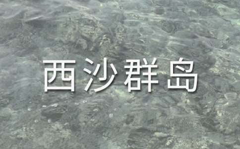 富饶的西沙群岛课件