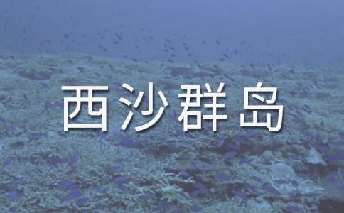 《富饶的西沙群岛》说课稿(通用20篇)