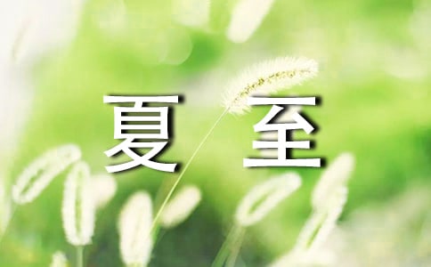 关于夏至的祝福语精选推荐