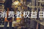 3.15国际消费者权益日活动总结
