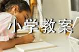 环保小学教案14篇(集合)