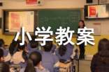 小学教案分数