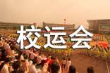 校运会闭幕词通用15篇