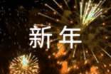 给宝贝新年快乐祝福语