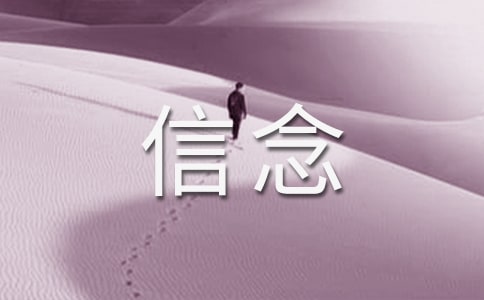 关于信念的名言警句