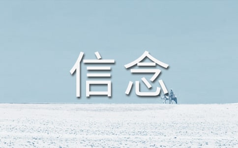 关于信念的名言警句20条