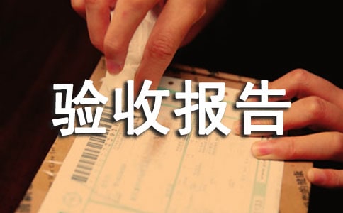 工程竣工验收报告(合集15篇)