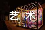艺术节闭幕词