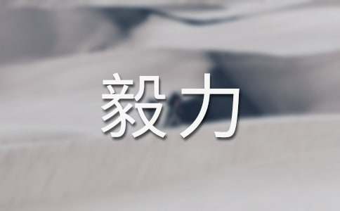 决心毅力的名言警句