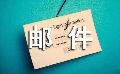 电子邮件说课稿