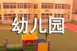 幼儿园游戏方案15篇【热门】