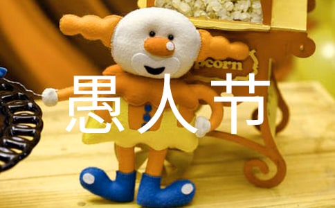 愚人节活动方案【推荐】